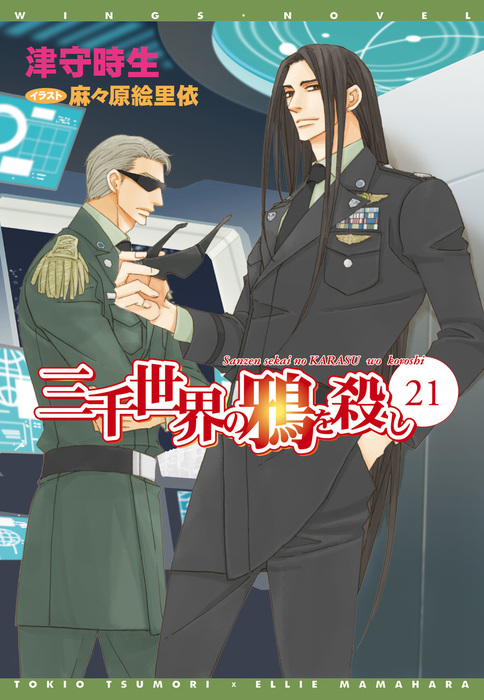 三千世界の鴉を殺し(21) - ライトノベル（ラノベ） 津守時生/麻々原