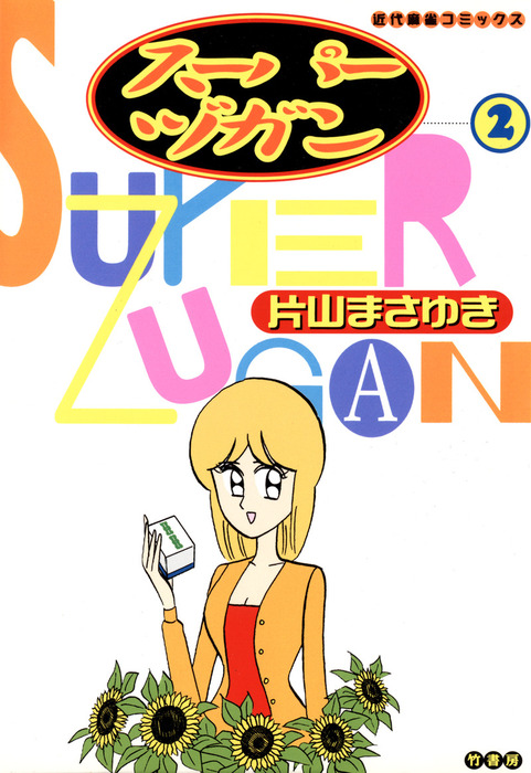 スーパーヅガン 6/竹書房/片山まさゆき スーパーヅガン 6 (近代麻雀