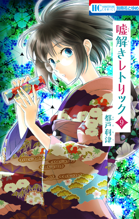 嘘解きレトリック 9巻 マンガ 漫画 都戸利津 別冊花とゆめ 電子書籍試し読み無料 Book Walker