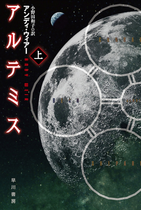 アルテミス 上 文芸 小説 アンディ ウィアー 小野田和子 ハヤカワ文庫sf 電子書籍試し読み無料 Book Walker