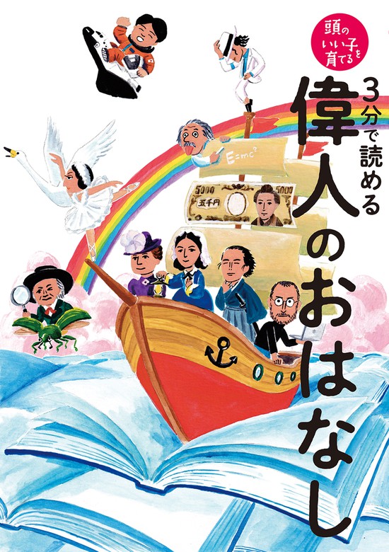 ３分で読める 偉人のおはなし - 実用 主婦の友社：電子書籍試し読み