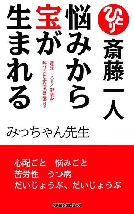 斎藤一人 悩みから宝が生まれる 新装版 Kkロングセラーズ 実用 みっちゃん先生 Kkロングセラーズ 電子書籍試し読み無料 Book Walker