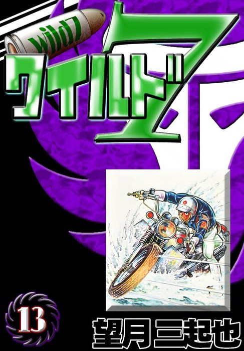 ワイルド7 （13） - マンガ（漫画） 望月三起也：電子書籍試し読み