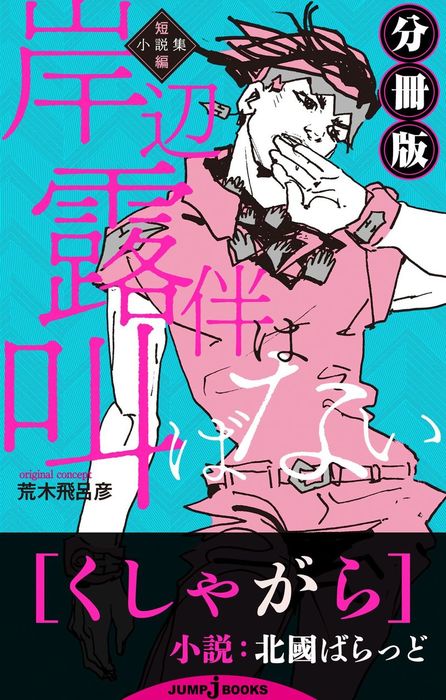岸辺露伴は叫ばない 短編小説集 分冊版 ライトノベル ラノベ 電子書籍無料試し読み まとめ買いならbook Walker