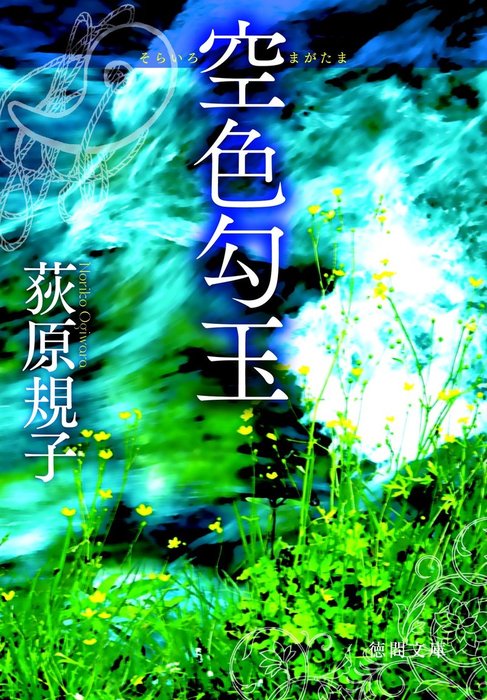 最新刊】空色勾玉 - 文芸・小説 荻原規子（徳間文庫）：電子書籍試し