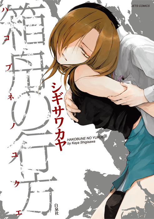 箱舟の行方 マンガ 漫画 シギサワカヤ 楽園 電子書籍試し読み無料 Book Walker