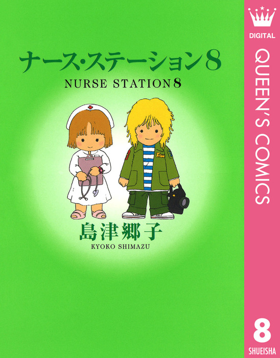 ナース・ステーション 8 - マンガ（漫画） 島津郷子（クイーンズ