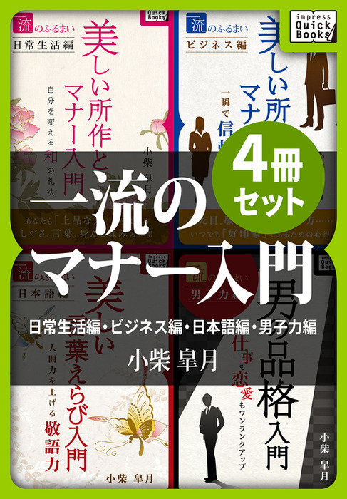 一流のマナー入門4冊セット 日常生活編・ビジネス編・日本語編・男子力