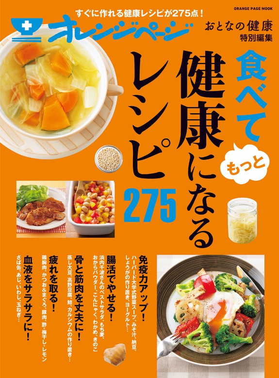 おとなの健康特別編集 食べてもっと健康になるレシピ275 実用 オレンジページ 電子書籍試し読み無料 Book Walker