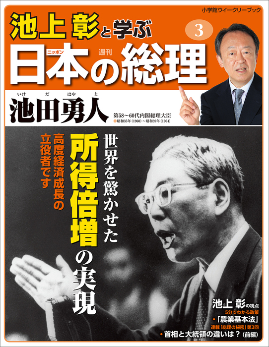 池上彰と学ぶ日本の総理 第3号 池田勇人 - 実用 「池上彰と学ぶ日本の 