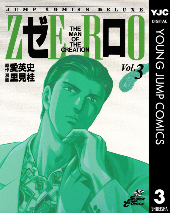 ゼロ The Man Of The Creation 3 マンガ 漫画 愛英史 里見桂 ヤングジャンプコミックスdigital 電子書籍試し読み無料 Book Walker