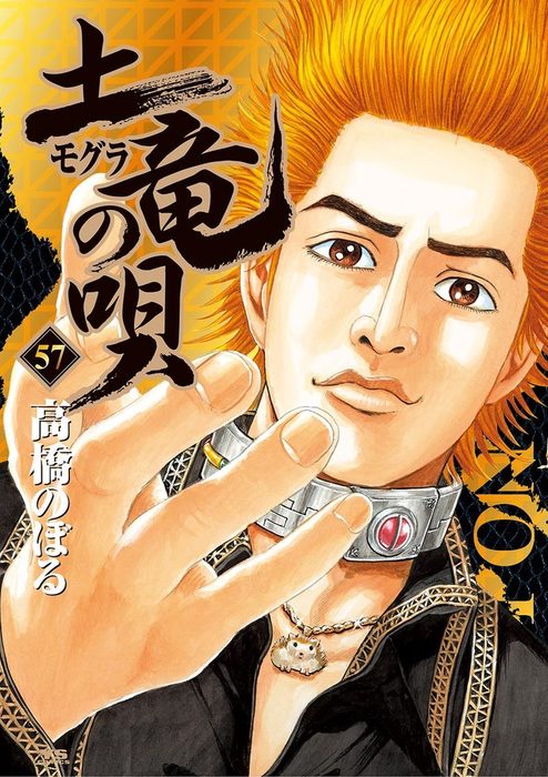 土竜の唄 ５７ マンガ 漫画 高橋のぼる ヤングサンデーコミックス 電子書籍試し読み無料 Book Walker