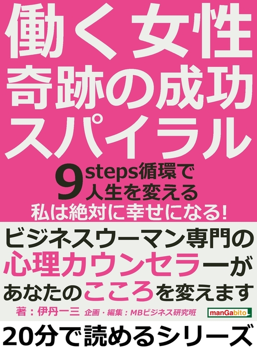 働く女性 奇跡の成功スパイラル ９ｓｔｅｐｓ循環で人生を変える 私は絶対に幸せになる 実用 伊丹一三 Mbビジネス研究班 電子書籍試し読み無料 Book Walker