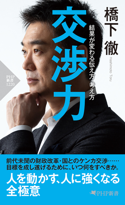 交渉力 結果が変わる伝え方 考え方 実用 橋下徹 Php新書 電子書籍試し読み無料 Book Walker