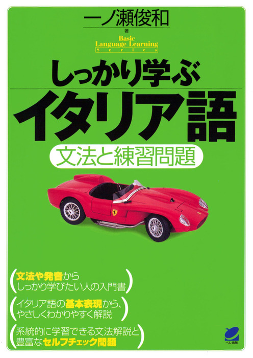 しっかり学ぶイタリア語（CDなしバージョン） - 実用 一ノ瀬俊和：電子