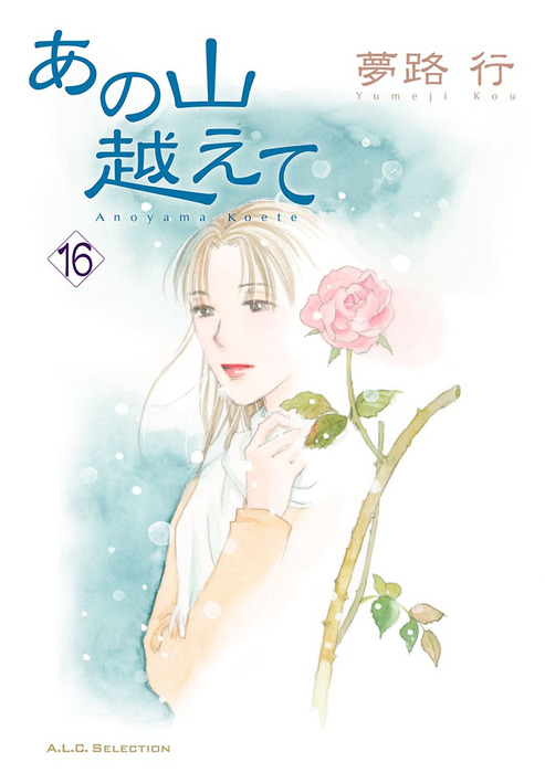 あの山越えて 16 - マンガ（漫画） 夢路行（A.L.C. SELECTION）：電子 ...