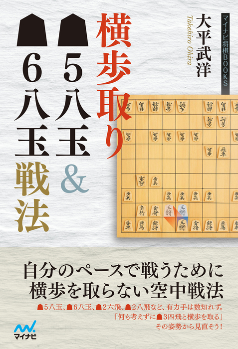 横歩取り△５八玉＆△６八玉戦法 - 実用 大平武洋（マイナビ将棋BOOKS