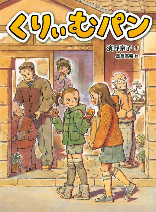 くりぃむパン 文芸 小説 濱野京子 黒須高嶺 電子書籍試し読み無料 Book Walker