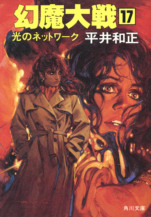 幻魔大戦 １７ 光のネットワーク 文芸 小説 平井和正 角川文庫 電子書籍試し読み無料 Book Walker