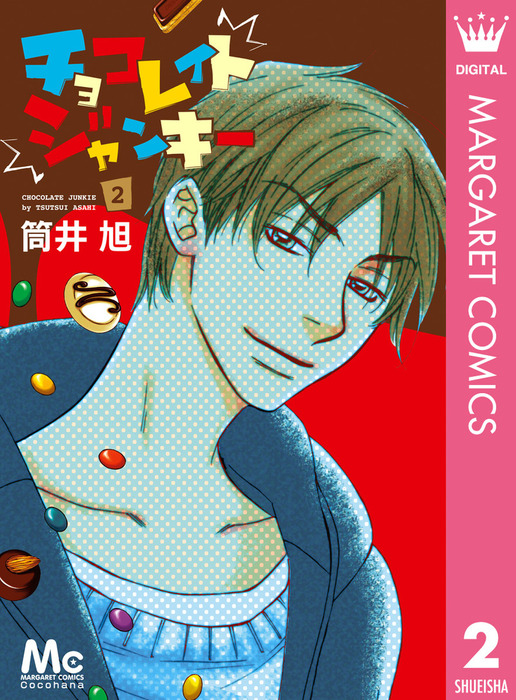 チョコレイト ジャンキー 2 マンガ 漫画 筒井旭 マーガレットコミックスdigital 電子書籍試し読み無料 Book Walker