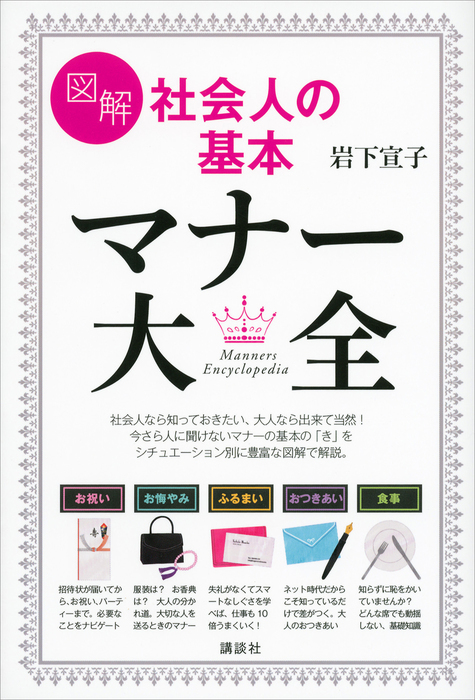 最新刊】図解　社会人の基本　マナー大全　実用　岩下宣子：電子書籍試し読み無料　BOOK☆WALKER