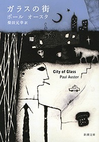 ガラスの街 新潮文庫 文芸 小説 ポール オースター 柴田元幸 新潮文庫 電子書籍試し読み無料 Book Walker