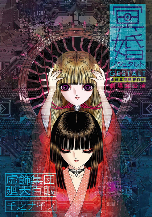 漫画・冥婚ゲシュタルト - マンガ（漫画） 千之ナイフ/虚飾集団廻天百