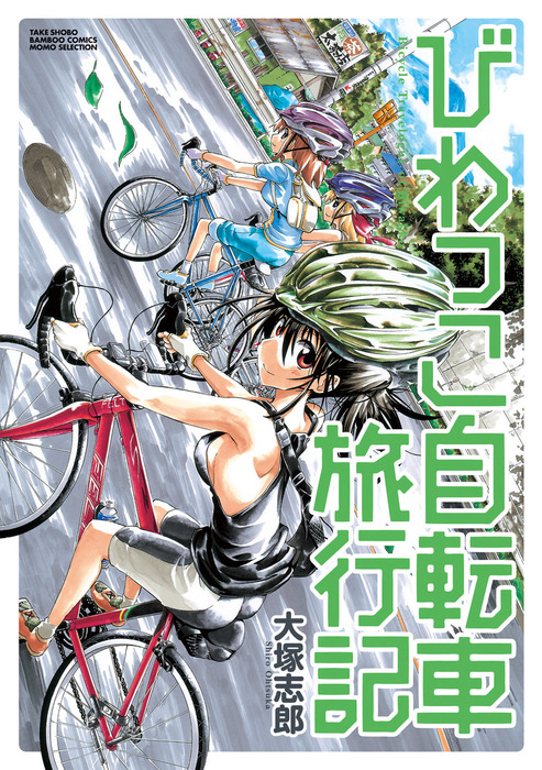 びわっこ自転車旅行記 マンガ 漫画 大塚志郎 バンブーコミックス Momoセレクション 電子書籍試し読み無料 Book Walker