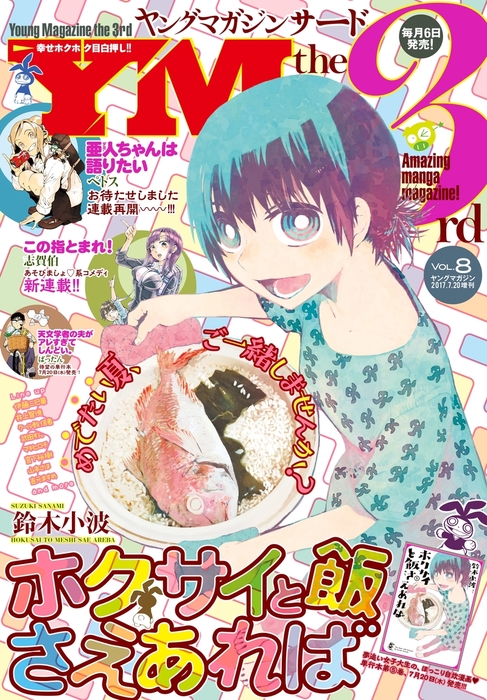 ヤングマガジン サード 17年 Vol 8 17年7月6日発売 マンガ 漫画 ばったん 武月睦 井上智徳 クール教信者 鈴木小波 吉元ますめ 佐々木順一郎 山本さほ 支援ｂｉｓ 菊石森生 サンライズ 坂野杏梨 佐竹幸典 田中芳樹 フクダイクミ にんじゃむ ミサヲ 監獄学園