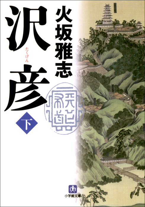 最新刊 沢彦 下 文芸 小説 火坂雅志 小学館文庫 電子書籍試し読み無料 Book Walker