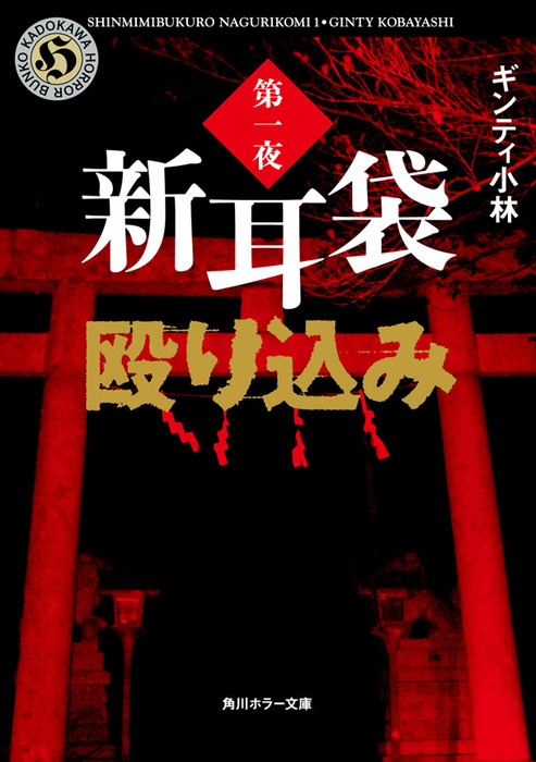 新耳袋殴り込み 第一夜 - 文芸・小説 ギンティ小林（角川ホラー文庫