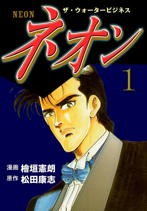 ネオン 1 - マンガ（漫画） 檜垣憲朗/松田康志（マンガの金字塔