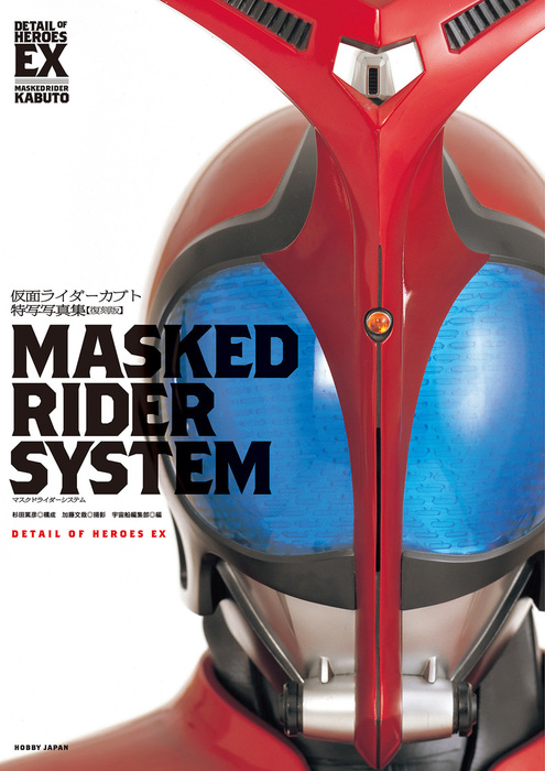 仮面ライダーカブト特写写真集 Masked Rider System 復刻版 実用 宇宙船編集部 電子書籍試し読み無料 Book Walker