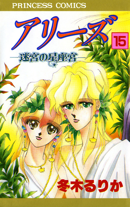 アリーズ 15 迷宮の星座宮 マンガ 漫画 冬木るりか プリンセス 電子書籍試し読み無料 Book Walker アリーズ 15 迷宮の星座宮 マンガ 漫画 冬木るりか プリンセス 電子書籍試し読み無料 Book Walker