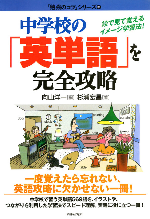 中学校の「英単語」を完全攻略 絵で見て覚えるイメージ学習法！ - 実用