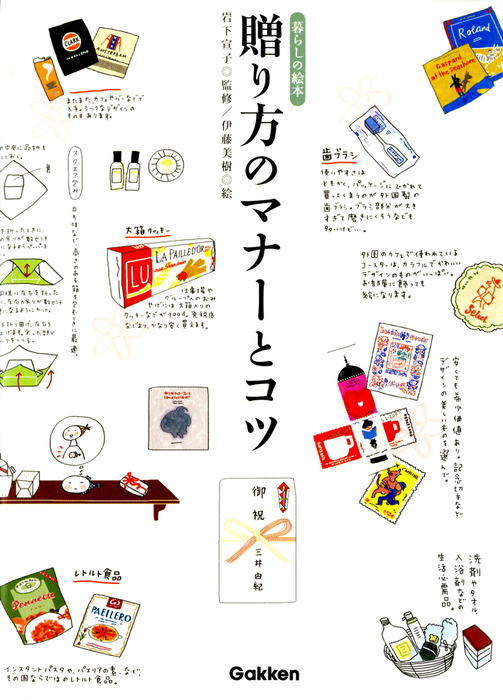 贈り方のマナーとコツ - 実用 岩下宣子/伊藤美樹：電子書籍試し読み