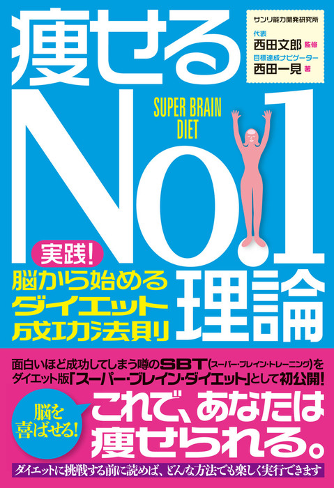 痩せるNo. 1理論✨売り切れました。 痩せるNo.1理論 - 実用 西田一見：電子書籍試し読み無料 - BOOK☆WALKER -