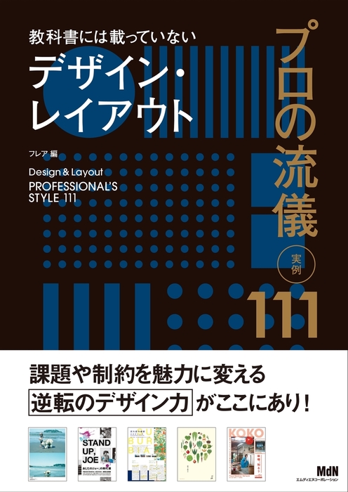 教科書には載っていないデザイン・レイアウト プロの流儀 実例111