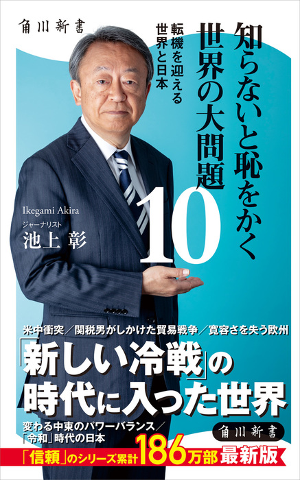 知らないと恥をかく世界の大問題１０ 転機を迎える世界と日本 - 新書