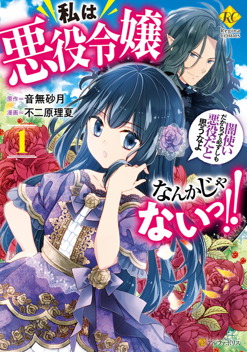 私は悪役令嬢なんかじゃないっ 闇使いだからって必ずしも悪役だと思うなよ１ マンガ 漫画 不二原理夏 音無砂月 レジーナcomics 電子書籍試し読み無料 Book Walker