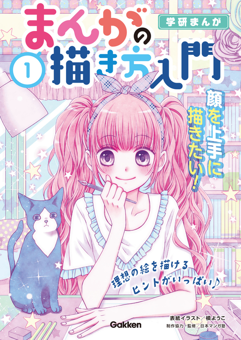 １巻 顔を上手に描きたい 実用 日本マンガ塾 電子書籍試し読み無料 Book Walker