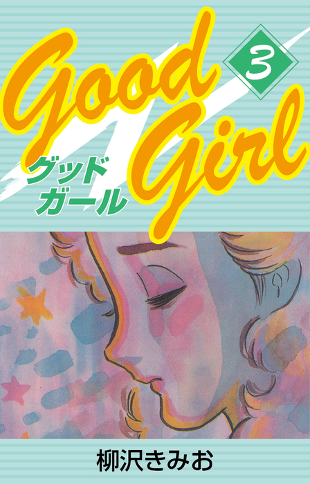 Good Girl(3) 愛蔵版 - マンガ（漫画） 柳沢きみお：電子書籍試し読み無料 - BOOK☆WALKER -