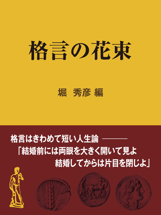 格言の花束 実用 堀秀彦 現代教養文庫ライブラリー 電子書籍試し読み無料 Book Walker