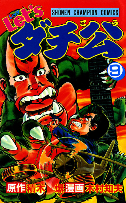 Let'sダチ公 Let'sダチ公 16/秋田書店/木村知夫 16 (少年