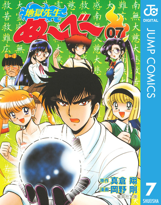 地獄先生ぬ～べ～ 7 - マンガ（漫画） 真倉翔/岡野剛（ジャンプ