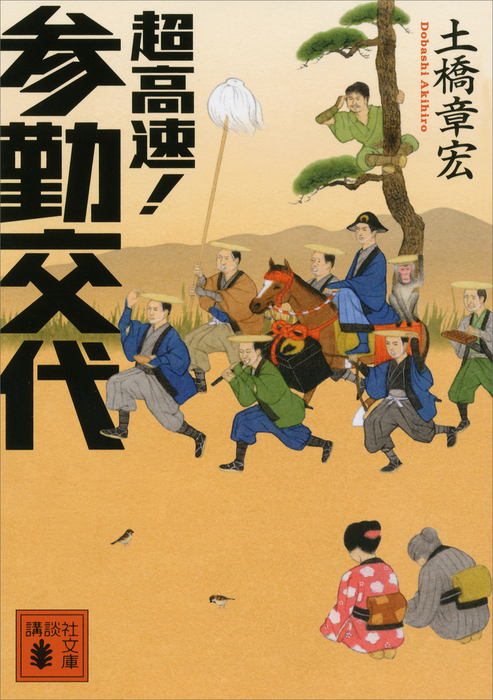 超高速 参勤交代 文芸 小説 土橋章宏 講談社文庫 電子書籍試し読み無料 Book Walker