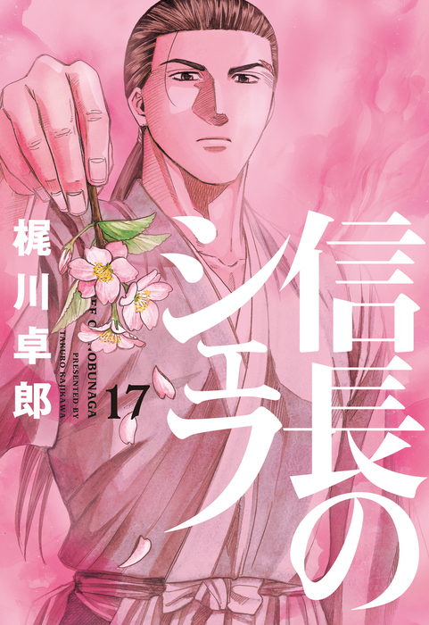 信長のシェフ 17巻 - マンガ（漫画） 梶川卓郎（芳文社コミックス