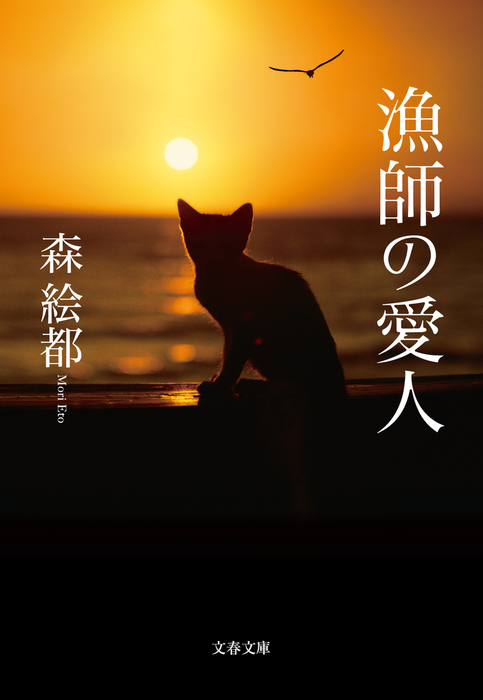 漁師の愛人 - 文芸・小説 森絵都（文春文庫）：電子書籍試し読み無料