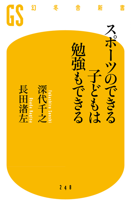 スポーツのできる子どもは勉強もできる 新書 深代千之 長田渚左 幻冬舎新書 電子書籍試し読み無料 Book Walker