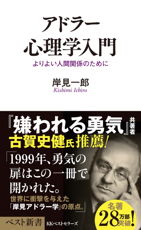 アドラー心理学入門 - 新書 岸見一郎（ベスト新書）：電子書籍試し読み 